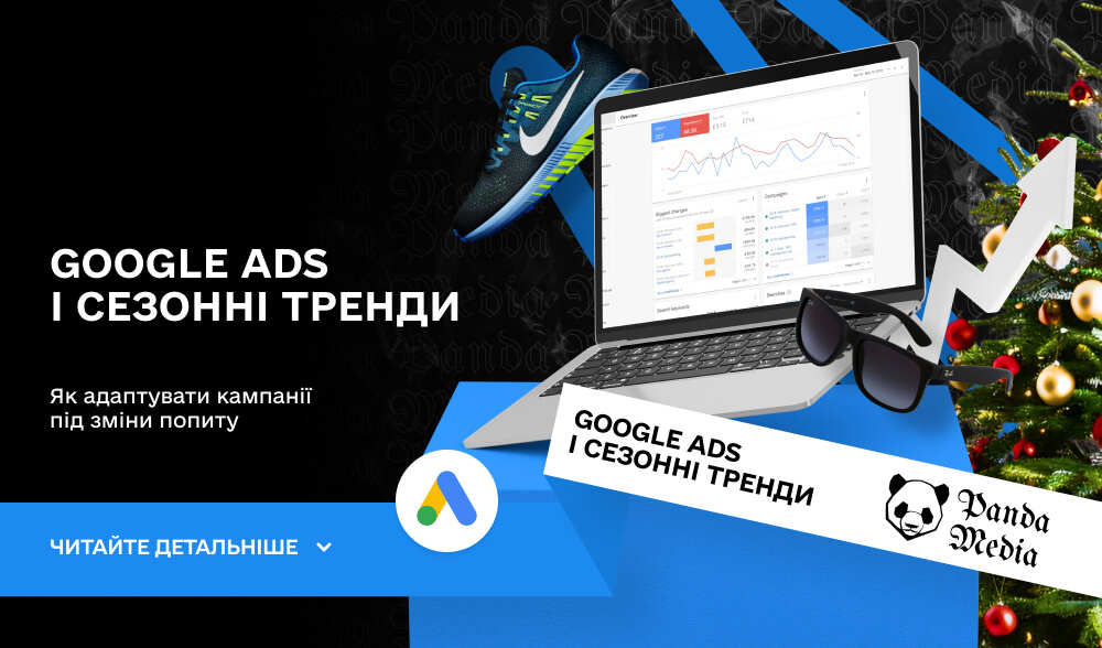 Google Ads і сезонні тренди