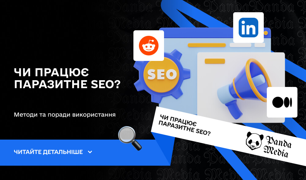 Чи працює паразитне SEO?