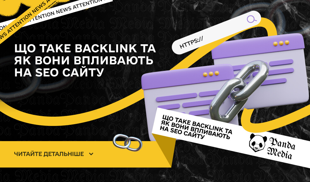 Що таке Backlink та як вони впливають на SEO сайту