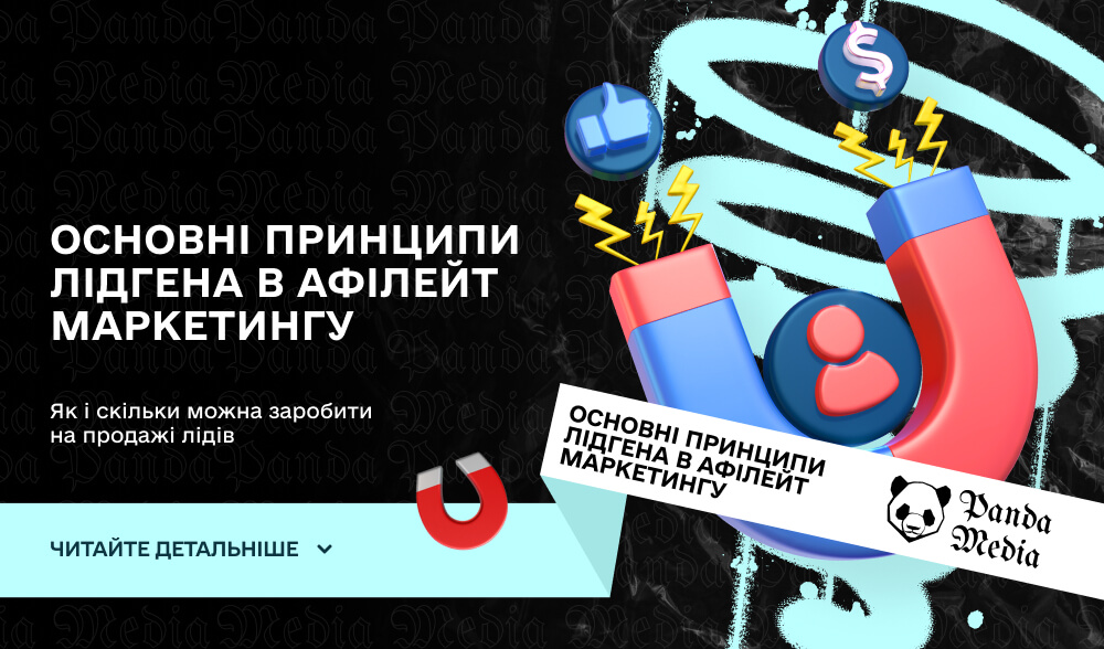 Основні принципи лідгена в афілейт маркетингу