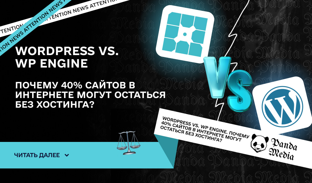 WordPress vs. WP Engine. Почему 40% сайтов в Интернете могут остаться без хостинга?