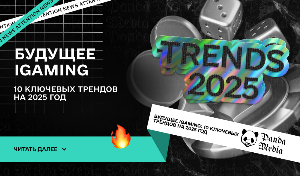 Будущее iGaming: 10 ключевых трендов на 2025 год