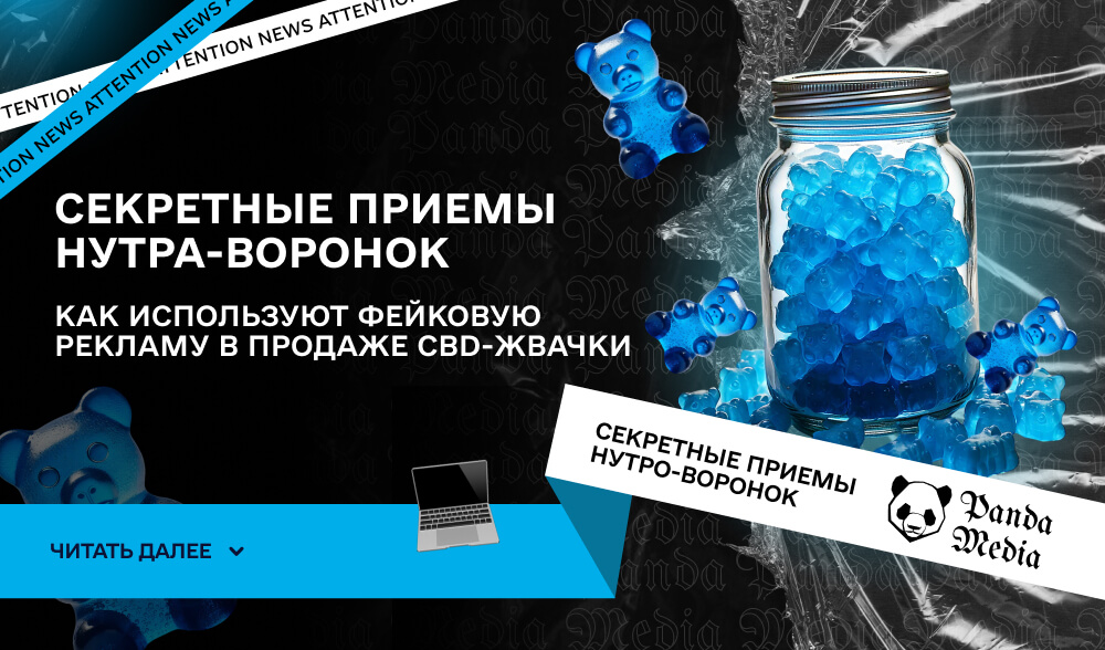 Секретные приемы нутра-воронок: как используют фейковую рекламу в продаже CBD-жвачки