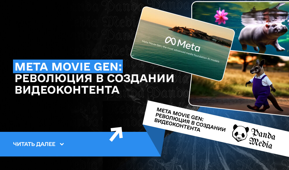 Meta Movie Gen: AI революция в создании видеоконтента