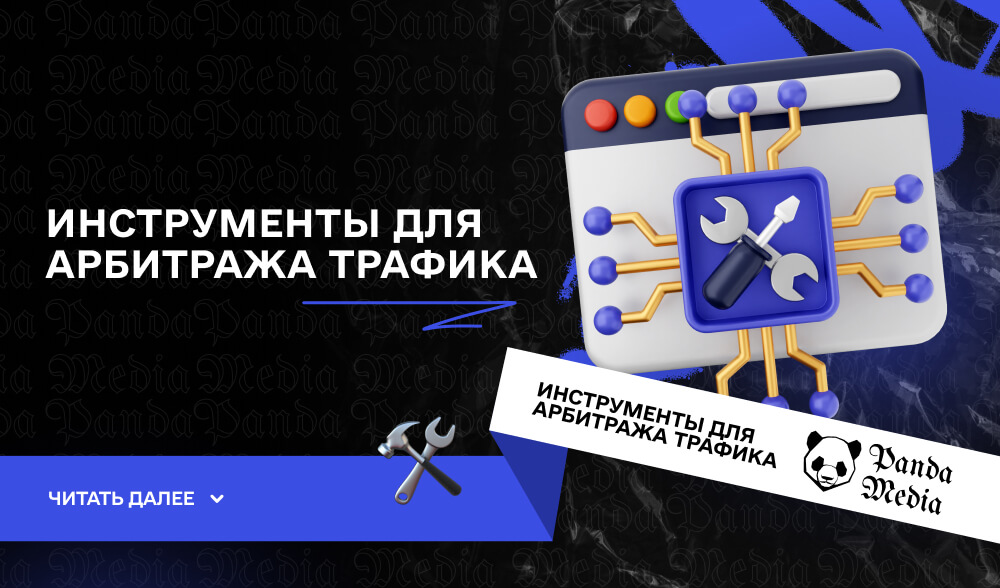 Обзор современных инструментов для арбитража трафика от Everad: что нового?