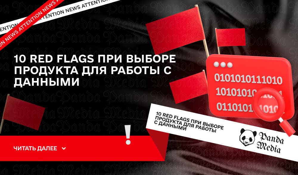 10 Red Flags при выборе продукта для работы с данными