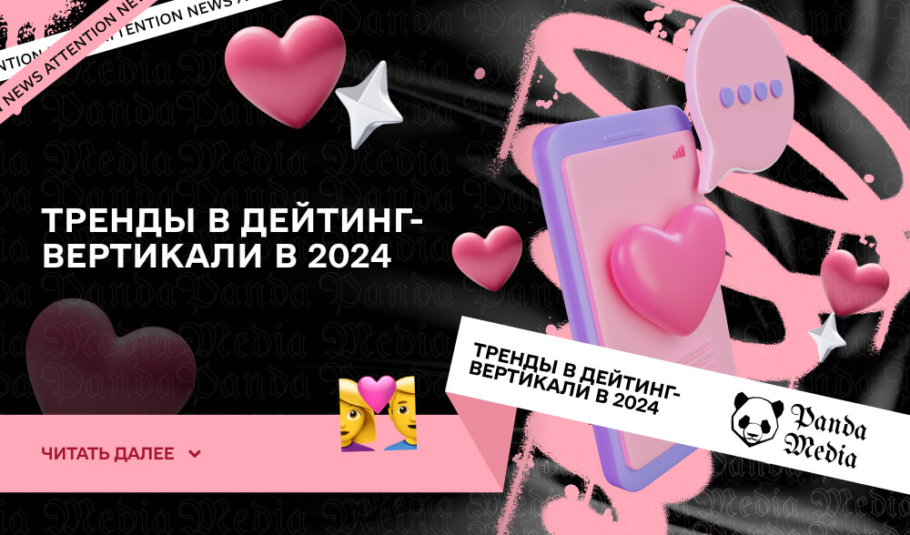 Тренды в дейтинг-вертикали в 2024