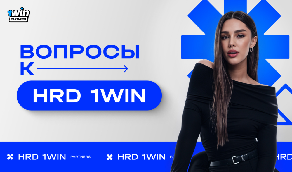 Главные вопросы к HR 1win: отвечает директор направления