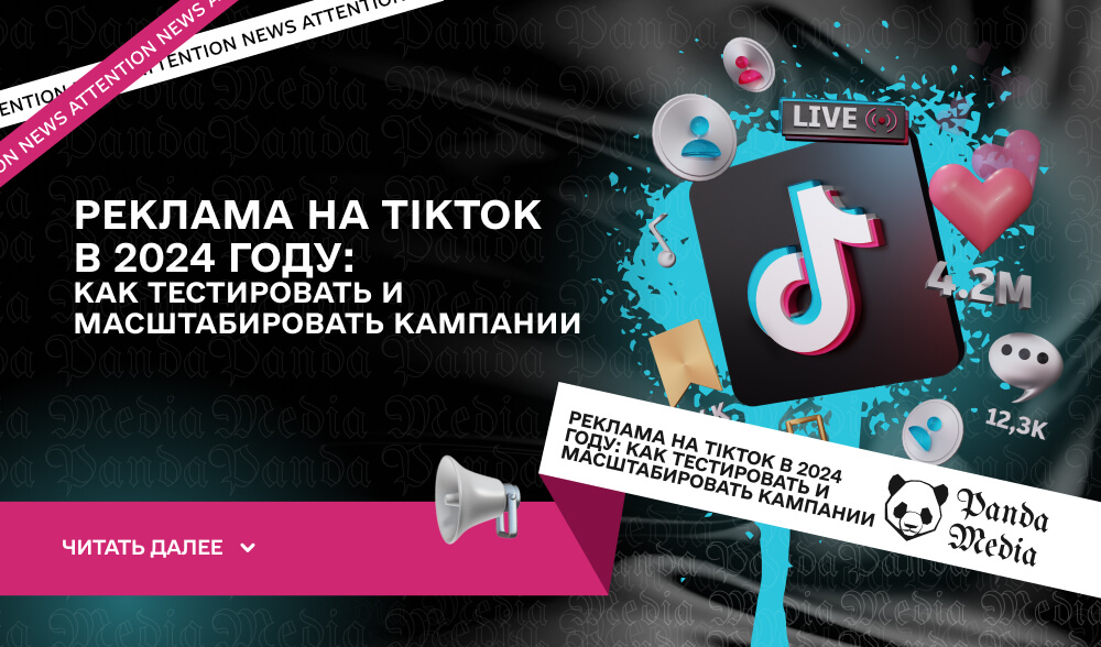 Реклама на TikTok в 2024 году: Как тестировать и масштабировать кампании