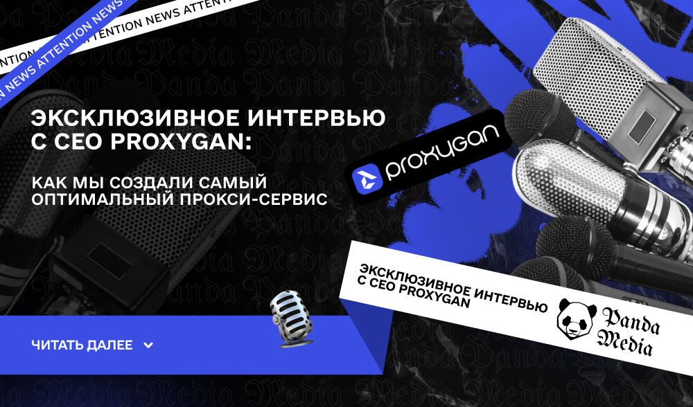 Эксклюзивное интервью с CEO Proxygan