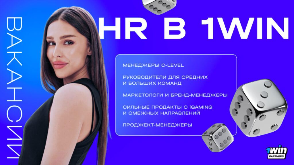 Главные вопросы к HR 1win: отвечает директор направления