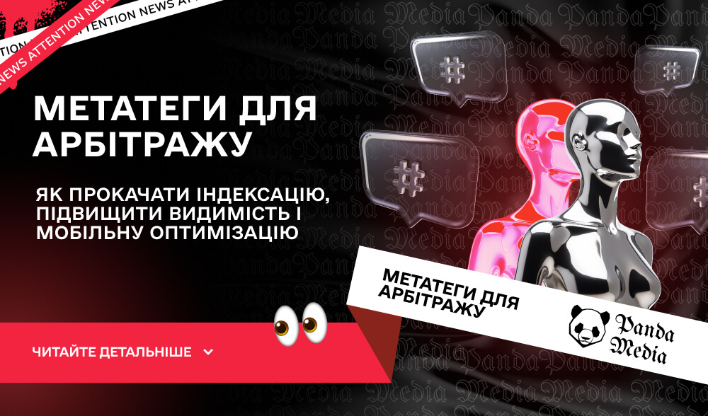 Метатеги для арбітражу: як прокачати індексацію, підвищити видимість і мобільну оптимізацію