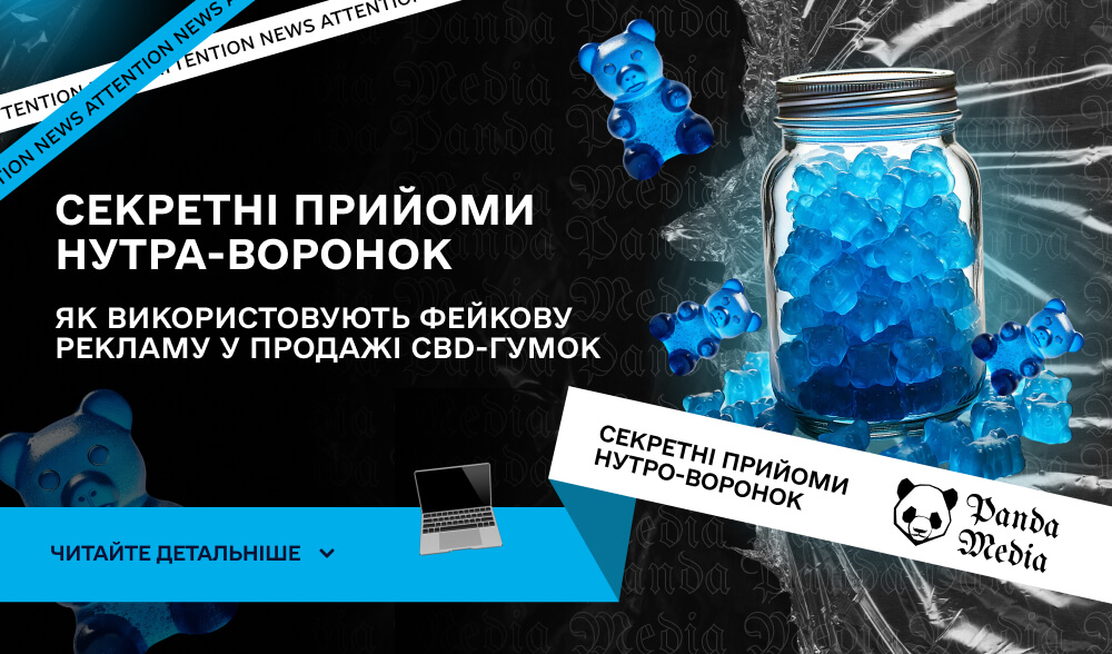 Секретні прийоми нутра-воронок: як використовують фейкову рекламу у продажі CBD-гумок