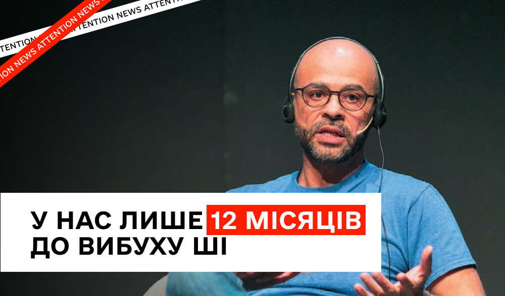 Експрезидент Google X: У нас лише 12 місяців до вибуху ШІ – як це переверне ваш маркетинг і бізнес