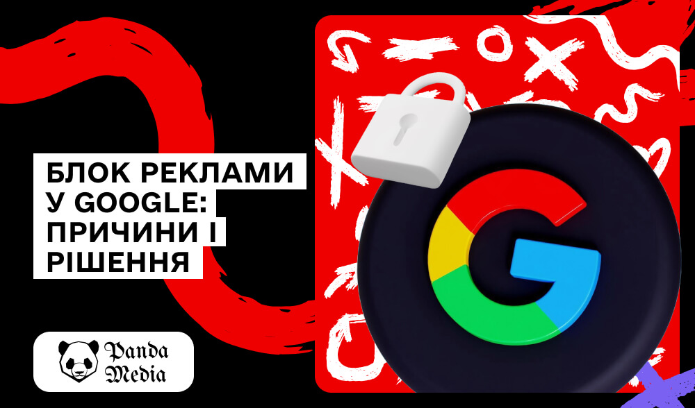 Чому Google часто блокує навіть безпечну рекламу, і що з цим робити?