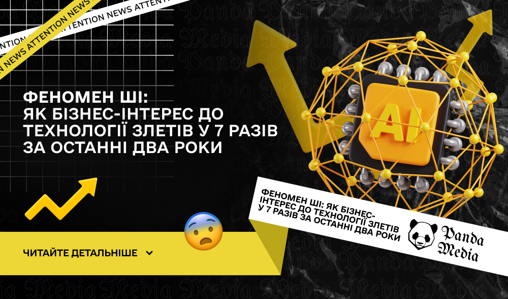 Феномен ШІ: Як бізнес-інтерес до технології злетів у 7 разів за останні два роки