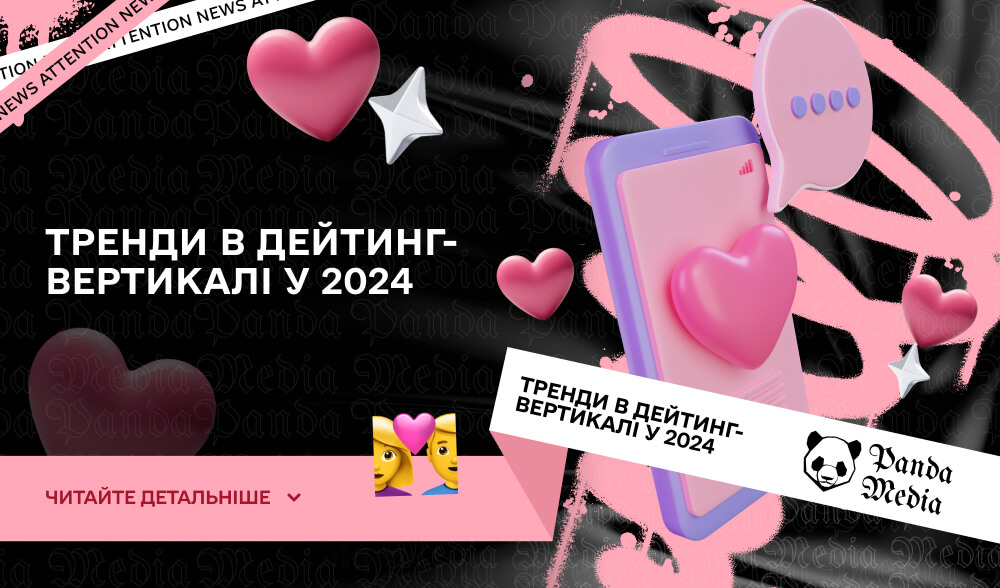 Тренди в дейтинг-вертикалі у 2024