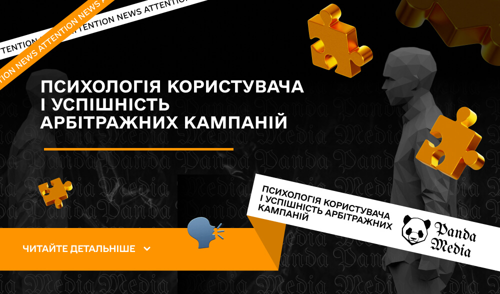 Психологія користувача і успішність арбітражних кампаній