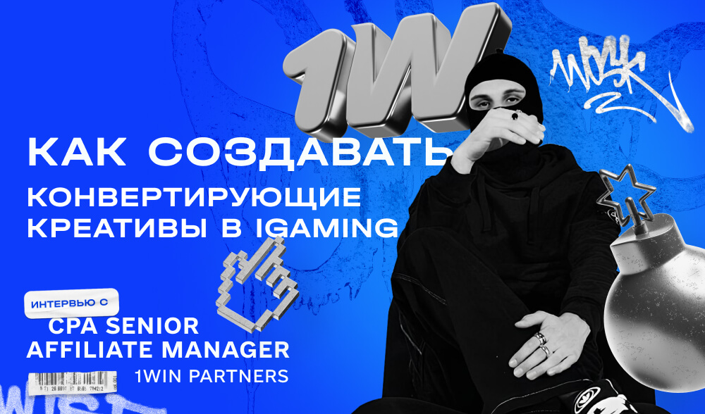 Конвертирующие креативы в iGaming - интервью с CPA Senior Affiliate Manager 1win Partners