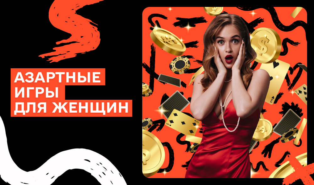 Азартные игры для женщин: как маркетологам захватить эту аудиторию?