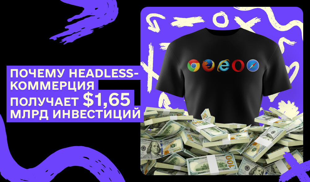 Headless-коммерция: Как работает и в чем ее преимущества