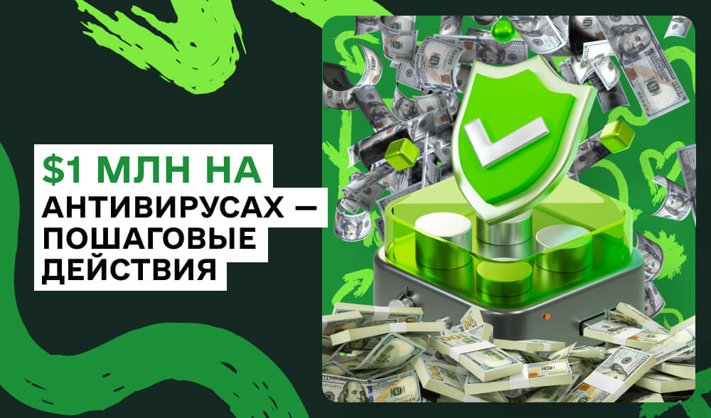 Кейс: Как заработать $1 млн на антивирусах через Pushub DSP