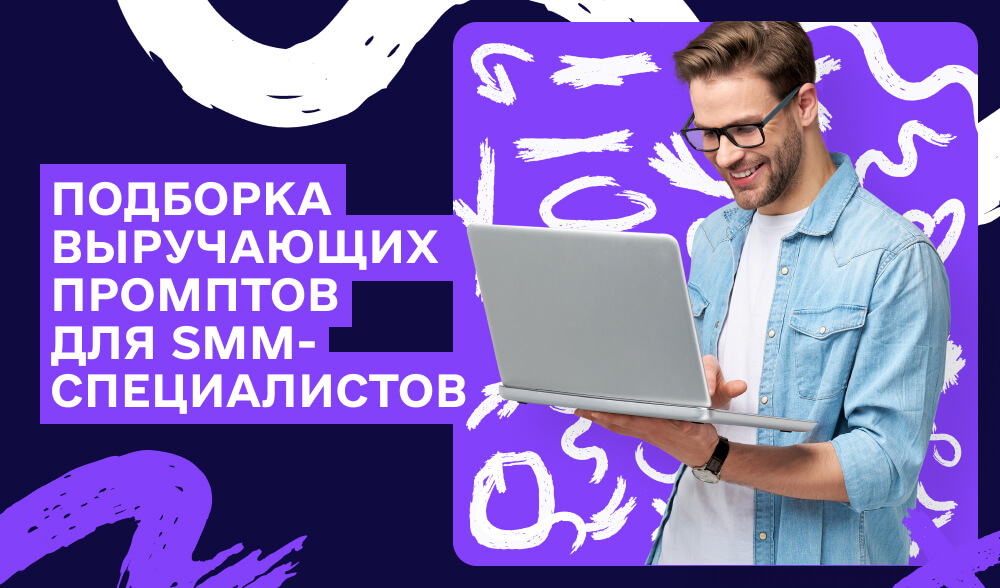 Промпты для SMM-щиков: Как поднять вовлечение аудитории и улучшить стратегию продвижения в соцсетях