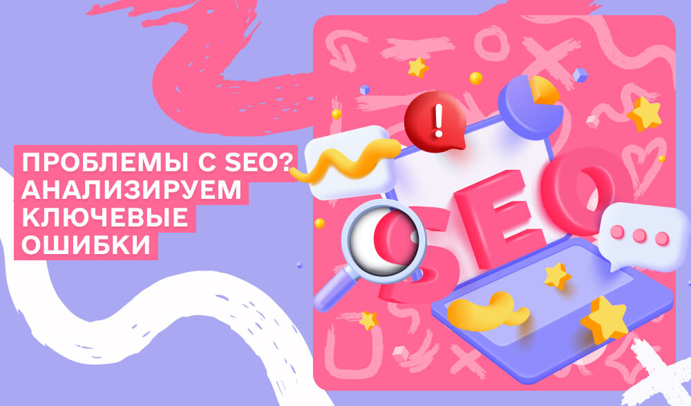 Проблемы с SEO? Анализируем ключевые ошибки в построении ссылочного профиля