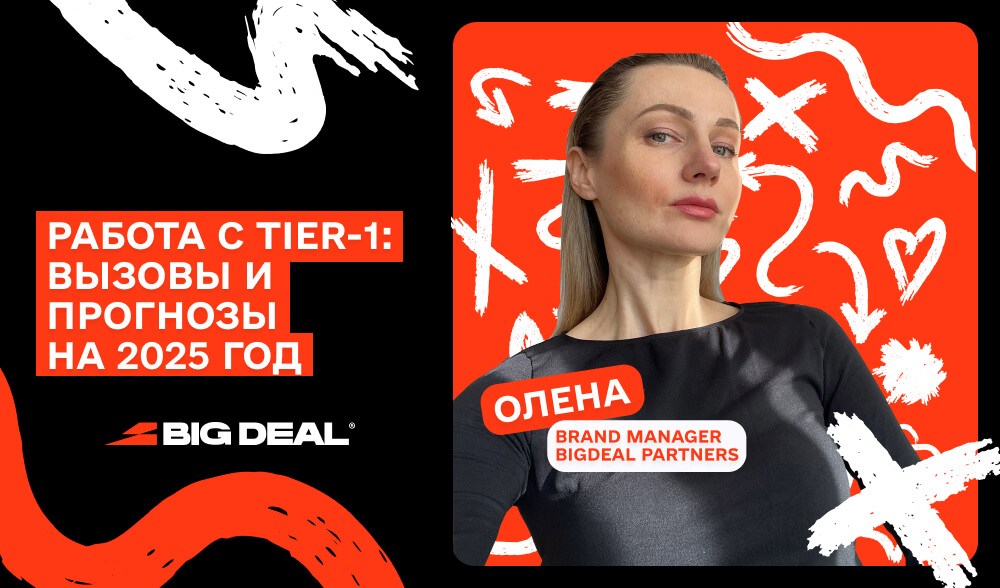 BigDeal Partners и OnlyWin: Что ждет арбитражников в 2025 году