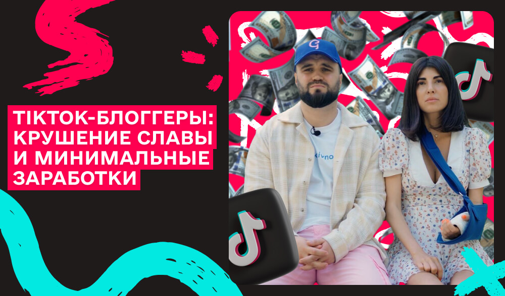 TikTok-блогеры: крах славы и минимальные заработки. Как выжать пользу из ситуации?