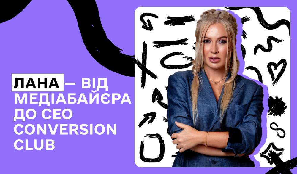 Лана — СЕО Conversion Club: Про організацію масштабних івентів, ставлення до критики і плани на 2025