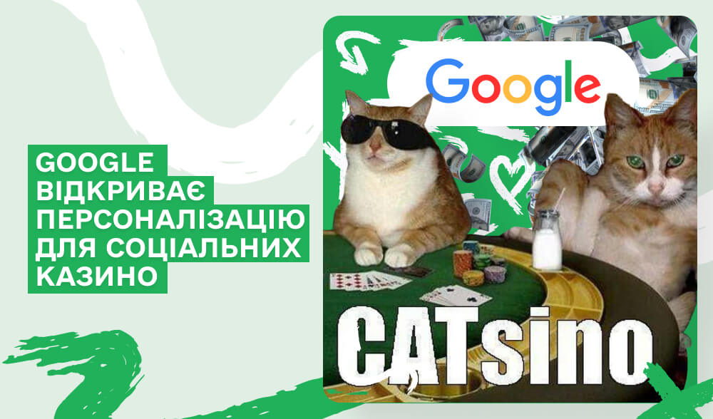 Нова політика персоналізації реклами Google для соціальних казино-додатків