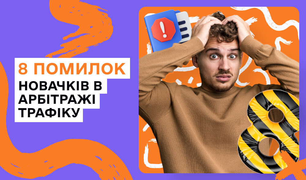 Помилки новачків в арбітражі трафіку: як їх уникнути?