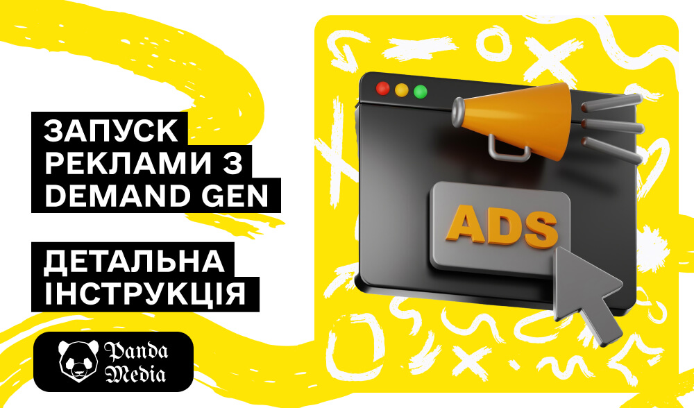 Demand Gen: новий формат Google Ads і як ним користуватися