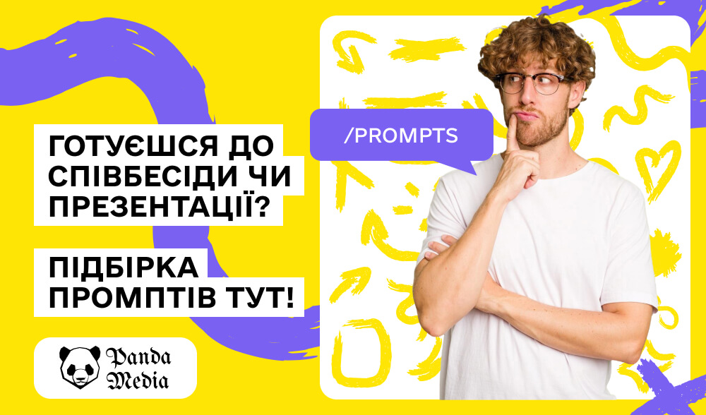 Актуальні промпти для підготовки до співбесіди та презентації