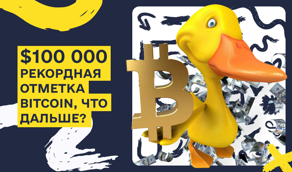 Bitcoin пересек отметку $100 000: новая эра криптовалют или временный феномен?