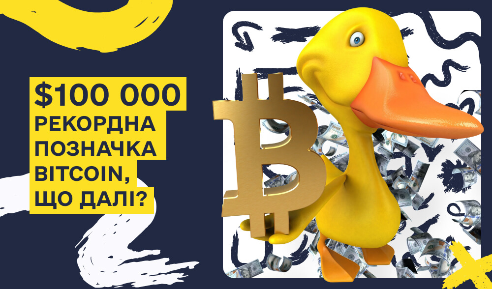 Bitcoin перетнув позначку $100 000: нова ера криптовалют чи тимчасовий феномен?