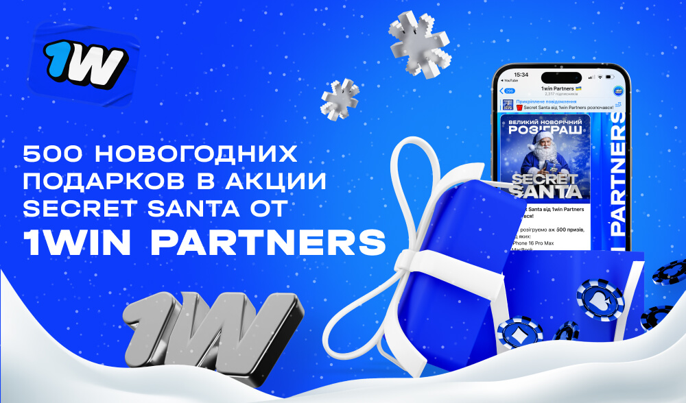 1win Partners разыгрывает 500 новогодних подарков в акции Secret Santa!