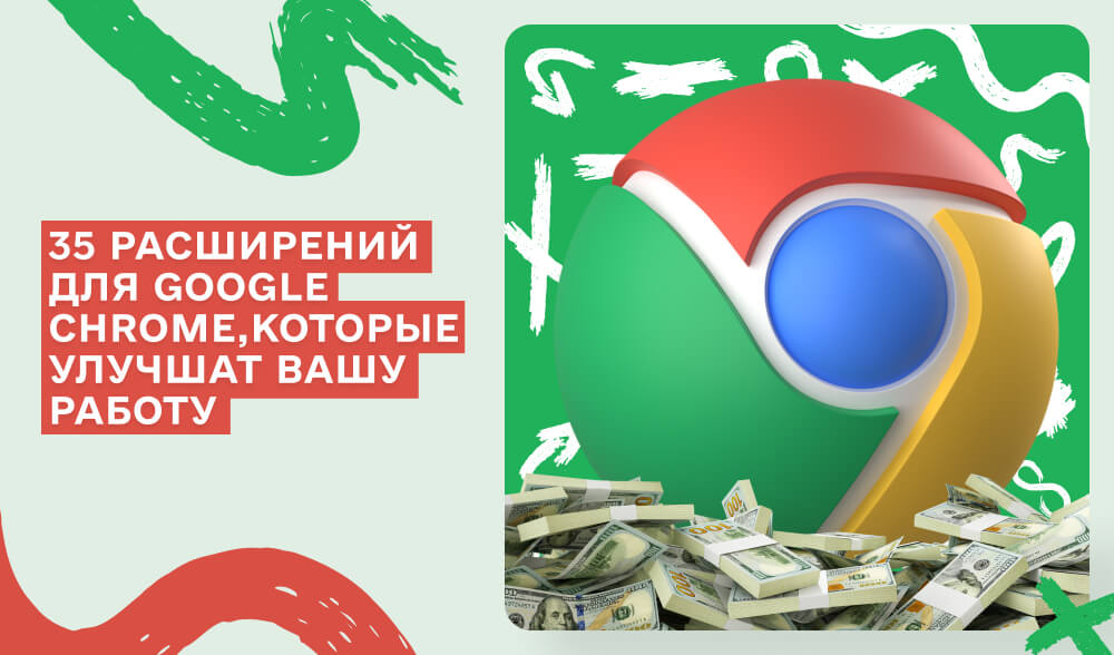 35 лучших расширений для Chrome по версии Google - просто must-have подборка!