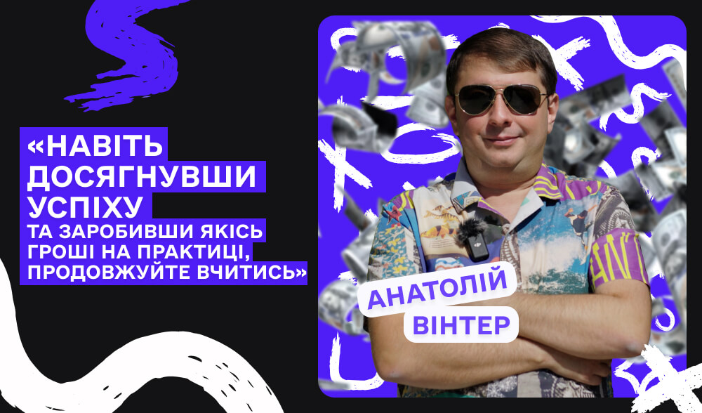 Інтерв'ю з Анатолієм Вінтером: як поєднати людей, ідеї та бізнес у власну історію успіху