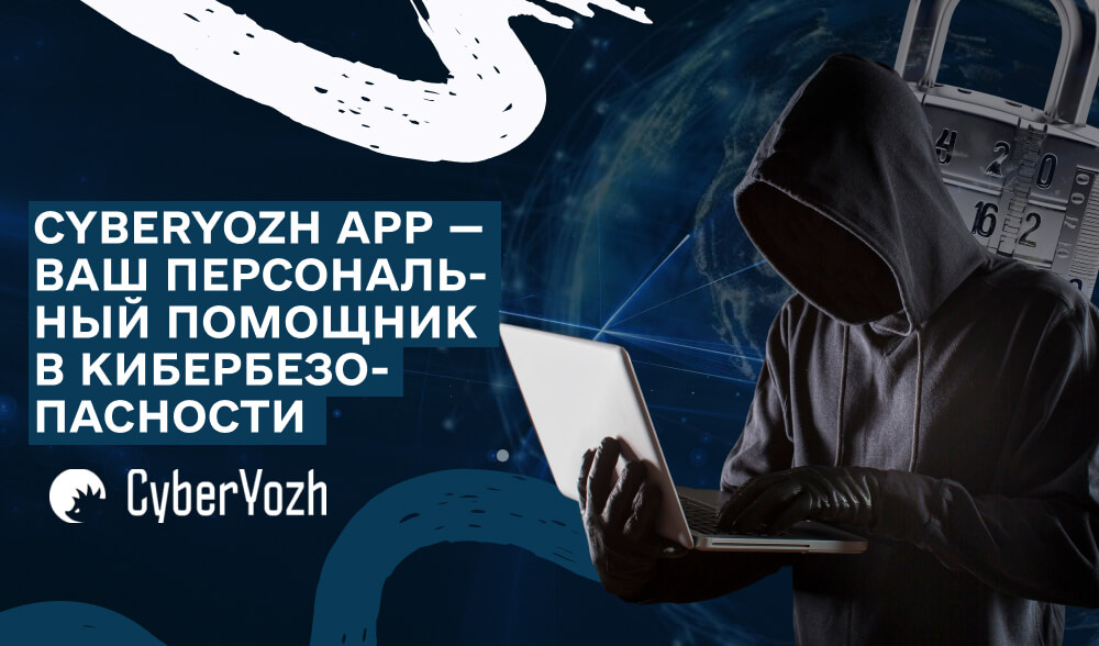 CyberYozh App: Ваш персональный помощник в кибербезопасности