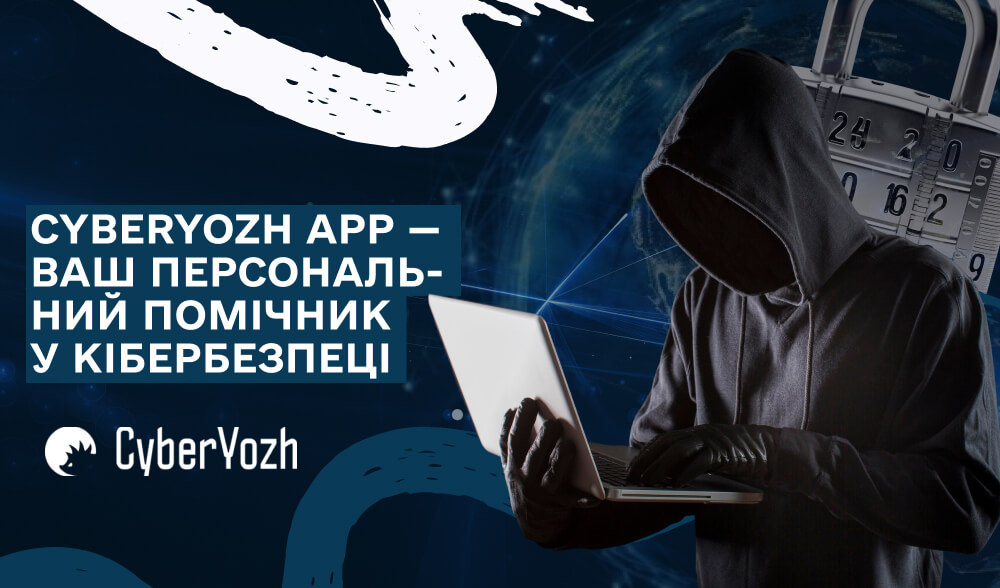 CyberYozh App: Ваш персональний помічник у кібербезпеці