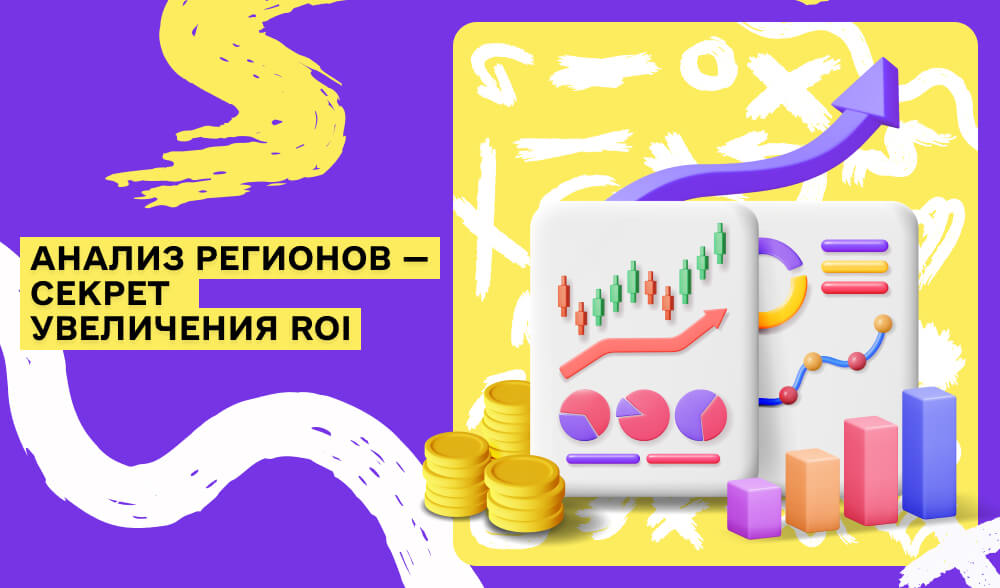 Как увеличить ROI с помощью анализа регионов лидов: основные секреты эффективных кампаний