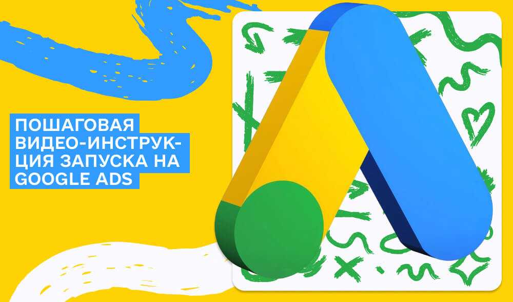 Полный гайд запуска на Google Ads. Пошаговая видео-инструкция