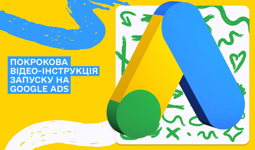 Повний гайд запуску на Google Ads. Покрокова відео-інструкція