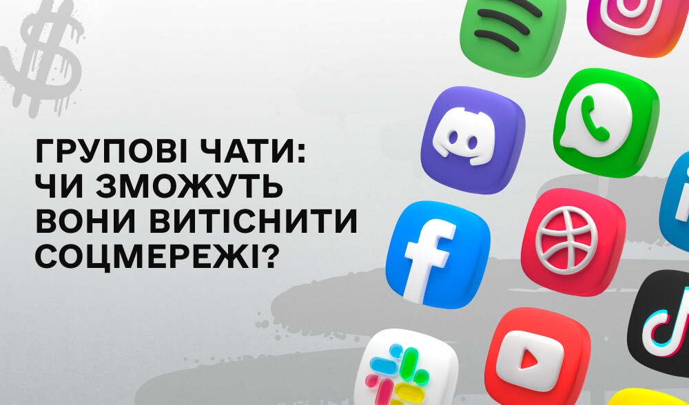 Групові чати замість соцмереж: чи готові ми до нового формату спілкування