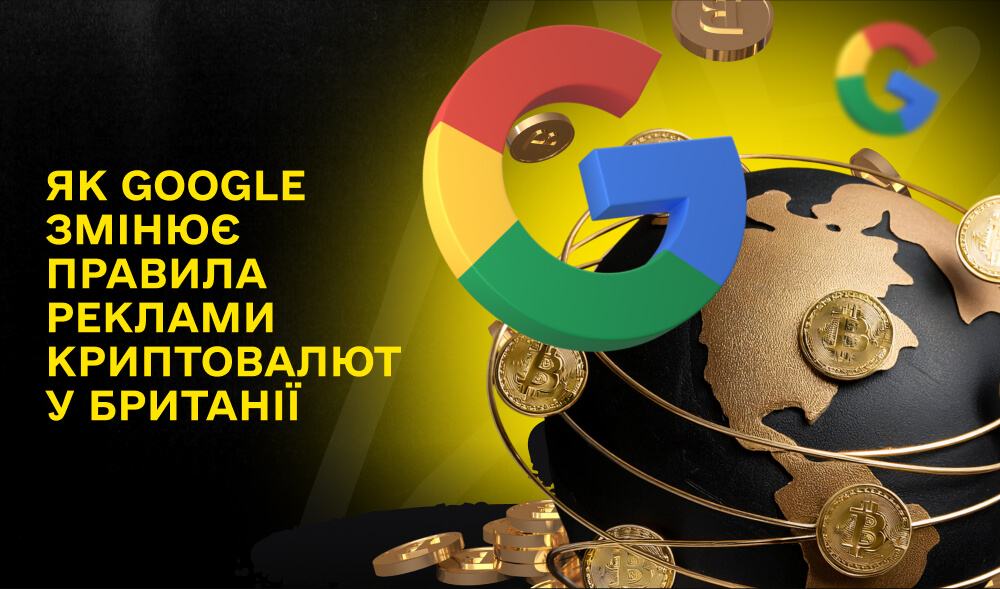 Криптовалюти у Великій Британії: нові обмеження від Google, що впливають на рекламу