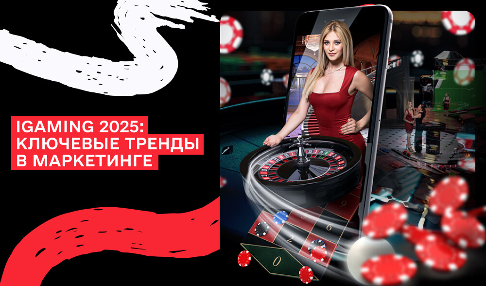 Тренды маркетинга в iGaming: что ждать в 2025 году