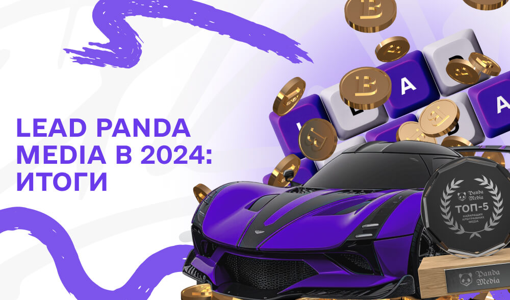 Lead Panda Media в 2024 году: итоги года 