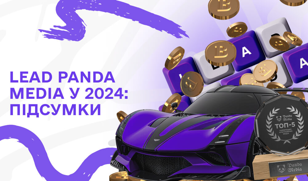 Lead Panda Media у 2024: підсумки року 